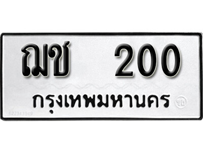 7. เลขทะเบียน 200 ทะเบียนรถเลขมงคล - ฌช 200 ทะเบียนมงคลจากกรมขนส่ง