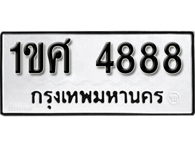 L8. เลขทะเบียน 4888 ทะเบียนรถเลขมงคล - 1ขศ 4888
