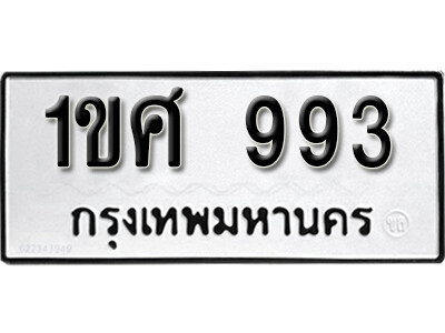 L8. ทะเบียนซีรี่ย์ 993 ทะเบียนรถให้โชค 1ขศ 993