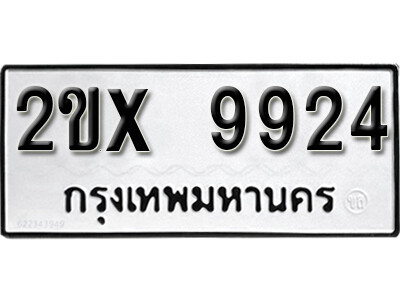 à¸£ à¸šà¸ˆà¸­à¸‡à¸—à¸°à¹€à¸š à¸¢à¸™à¸£à¸–à¹€à¸¥à¸‚ 9924 à¸«à¸¡à¸§à¸