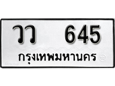 11. ทะเบียนซีรี่ย์ 645 ทะเบียนรถนำโชค - วว 645