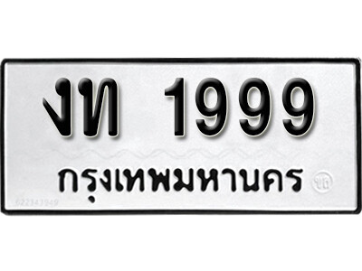 1.ทะเบียน 1999 ทะเบียนรถเลขมงคล - งท 1999 ทะเบียนมงคลจากกรมขนส่ง