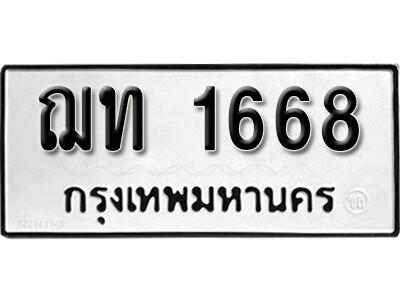 1.เลขทะเบียน 1668  ทะเบียน - ฌท 1668  ทะเบียนมงคลจากกรมขนส่ง