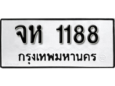 1.ทะเบียน 1188 ทะเบียนรถเลขมงคล - จห 1188 ทะเบียนมงคลจากกรมขนส่ง
