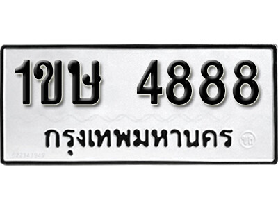 L8. เลขทะเบียน 4888 ทะเบียนรถเลขมงคล -1ขษ 4888
