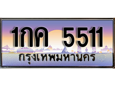 15. ทะเบียนซีรี่ย์   5511 ทะเบียนรถให้โชค 1กค 5511