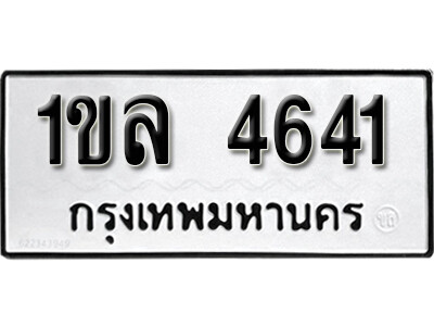 1.ผลรวมดี 24 ทะเบียน 4641 ทะเบียนรถเลขมงคล - 1ขล 4641