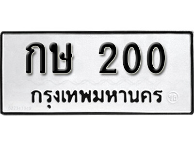 1.ทะเบียน 200 ทะเบียนรถเลขมงคล กษ 200 ทะเบียนมงคลจากกรมขนส่ง
