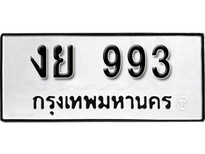 1.ทะเบียน 993 ทะเบียนรถเลขมงคล งย 993 ทะเบียนมงคลจากกรมขนส่ง