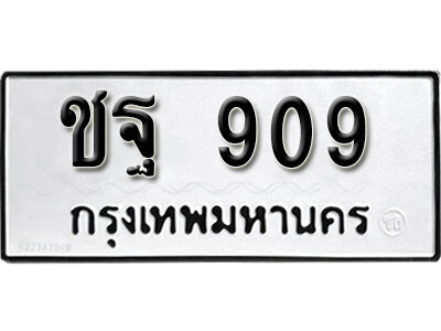 1.ทะเบียน 909 ทะเบียนรถเลขมงคล ชฐ 909 ทะเบียนมงคลจากกรมขนส่ง