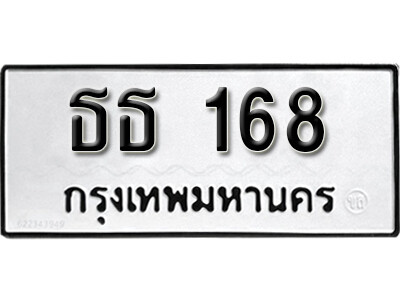 9. License plate ทะเบียน 168 ทะเบียนรถเลขมงคล -ธธ 168