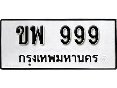 1.ทะเบียน 999 ทะเบียนรถ - ขพ 999 ทะเบียนสวยจากกรมขนส่ง