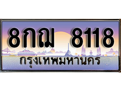 15. ทะเบียนรถนําโชค 8118 ผลรวมดี 32 ทะเบียนสวยมงคล 8กฌ 8118