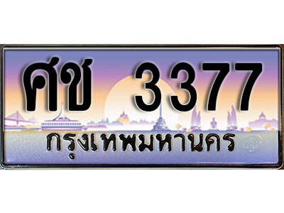 7. ทะเบียนซีรี่ย์ 3377 หมวดทะเบียนสวย - ศช 3377 จากกรมการขนส่ง