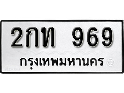 7. เลขทะเบียน 969   ทะเบียนมงคล  2กท 969 จากกรมขนส่ง