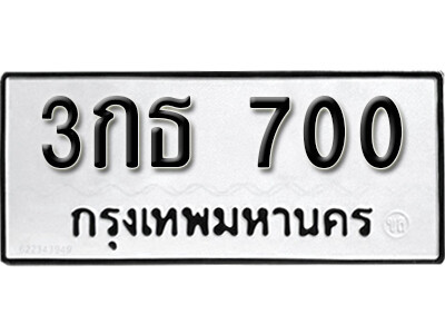 7. เลขทะเบียน 700 ทะเบียนสวย  3กธ 700 จากกรมขนส่ง