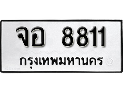7. เลขทะเบียน 8811  ทะเบียนมงคล - จอ 8811 จากกรมขนส่ง