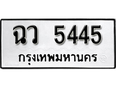 7. เลขทะเบียน 5445 ทะเบียนรถ - ฉว 5445  ทะเบียนมงคลจากกรมขนส่ง