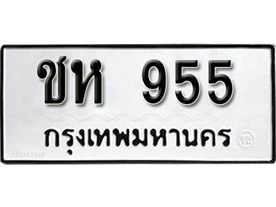 7. เลขทะเบียน 955 ทะเบียนรถเลขมงคล - ชห 955 จากกรมขนส่ง