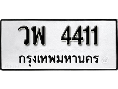 7. เลขทะเบียน 4411 ผลรวมดี 24  ทะเบียนมงคล - วพ 4411 จากกรมขนส่ง