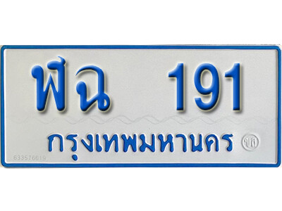 7. ทะเบียนรถตู้ 191 ทะเบียนรถตู้ให้โชค-ฬฉ 191 จากกรมการขนส่ง