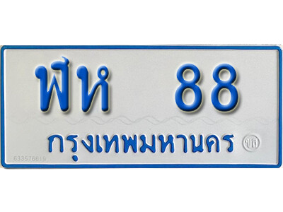 7. ทะเบียนรถตู้  88 ทะเบียนรถตู้ให้โชค-ฬห 88 จากกรมการขนส่ง