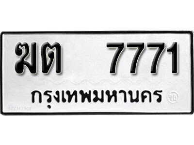 L8. เลขทะเบียน 7771 - ฆต 7771 ทะเบียนเลขมงคล จากกรมขนส่ง