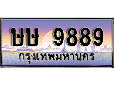 9.ทะเบียนรถ 9889 เลขผลรวมดี 42 ทะเบียนสวย - ษษ 9889