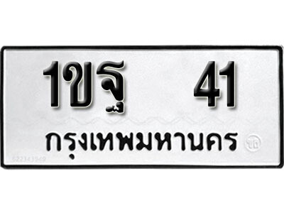 5. เลขทะเบียน 41 ทะเบียนมงคล  - 1ขฐ 41จากกรมขนส่ง