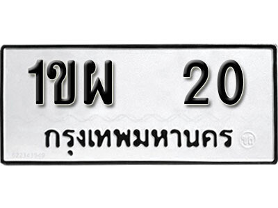 5. เลขทะเบียน 20 ทะเบียนรถเลขมงคล - 1ขผ 20 จากกรมขนส่ง