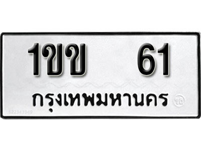 5. เลขทะเบียน 61 ทะเบียนรถ  - 1ขข 61 จากกรมขนส่ง
