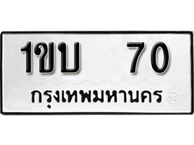 5. เลขทะเบียน 70  ทะเบียนรถเลขมงคล - 1ขบ 70