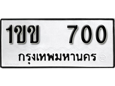 5. เลขทะเบียน 700 ทะเบียนเลขมงคล - 1ขข 700 จากกรมขนส่ง