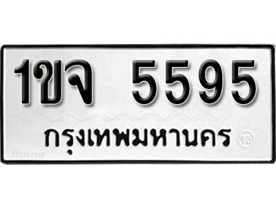 5. เลขทะเบียน 5595  ทะเบียนรถ เลขนำโชค - 1ขจ 5595