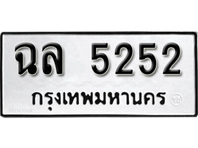 5. เลขทะเบียน 5252 ทะเบียนรถให้โชค - ฉล 5252