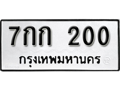 5. ทะเบียนซีรี่ย์ 200 ทะเบียนรถให้โชค -7กก 200