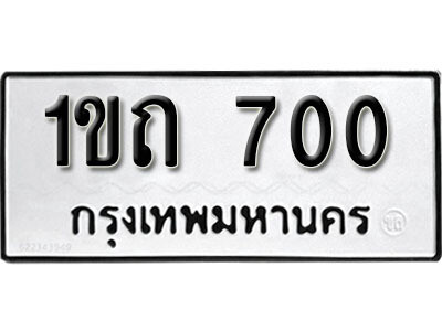 5. เลขทะเบียน 700 ทะเบียนรถเลขมงคล - 1ขถ 700