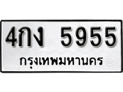 12. เลขทะเบียน 5955 ทะเบียนรถเลขมงคล - 4กง 5955