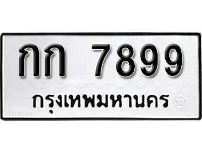 12. เลขทะเบียน 7899 ทะเบียนรถเลขมงคล - กก 7899