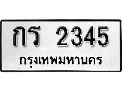 12. เลขทะเบียนผลรวมดี 19 ทะเบียนรถ กร 2345 จากกรมขนส่ง