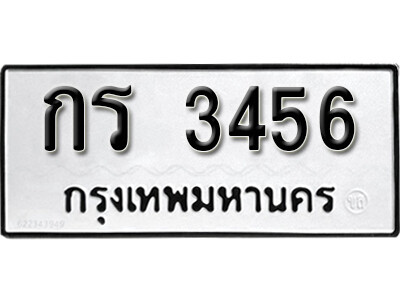 12. เลขทะเบียน 3456 เลขผลรวมดี 23 - กร 3456 ทะเบียนรถ
