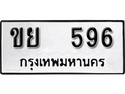 12. เลขทะเบียน 596 ทะเบียนรถให้โชค - ขย 596 จากกรมขนส่ง