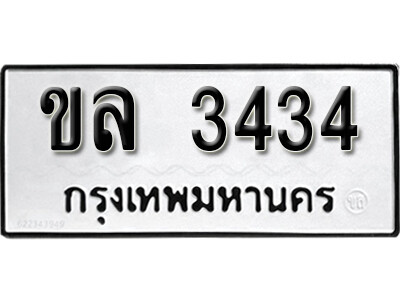 12. เลขทะเบียน 3434 ทะเบียนรถเลขมงคล - ขล 3434