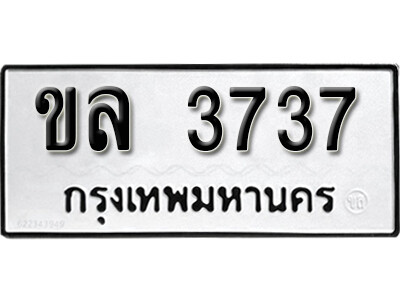 12. เลขทะเบียน 3737 ทะเบียนรถให้โชค - ขล 3737