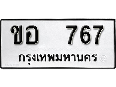 12. เลขทะเบียน 767 ทะเบียนรถเลขมงคล - ขอ 767