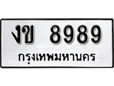 12. เลขทะเบียน 8989 ทะเบียนรถเลขมงคล - งข 8989
