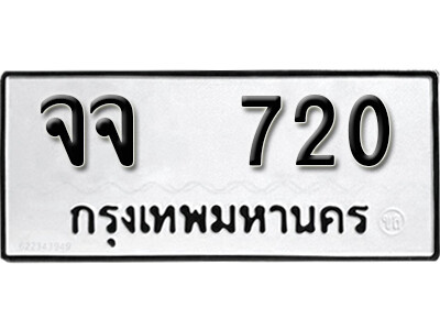 12. เลขทะเบียน 720 ทะเบียนรถเลขมงคล - จจ 720