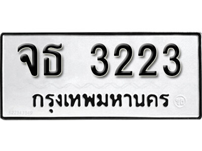 12. เลขทะเบียนซีรี่ย์ 3223 ทะเบียนรถเลขมงคล - จธ 3223