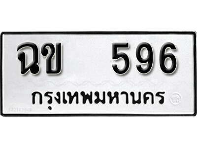 12. เลขทะเบียน 596 ทะเบียนรถให้โชค - ฉข 596 จากกรมขนส่ง