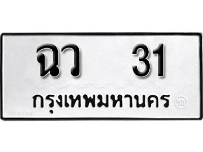 12. เลขทะเบียน 31 เลขผลรวมดี 15 ทะเบียนรถเลขมงคล - ฉว 31
